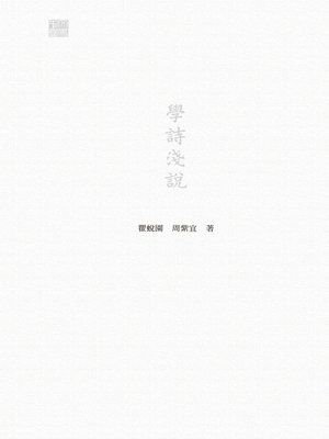 cover image of 學詩淺說